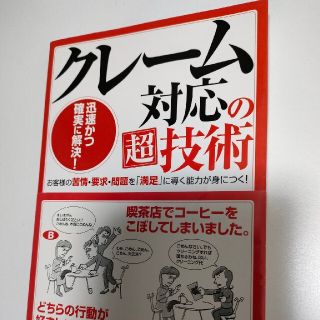 クレ－ム対応の超技術 迅速かつ確実に解決！(ビジネス/経済)