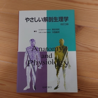 やさしい解剖生理学(健康/医学)