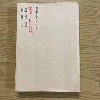 置碁　白の作戦　藤沢秀行　相澤一宏(囲碁/将棋)