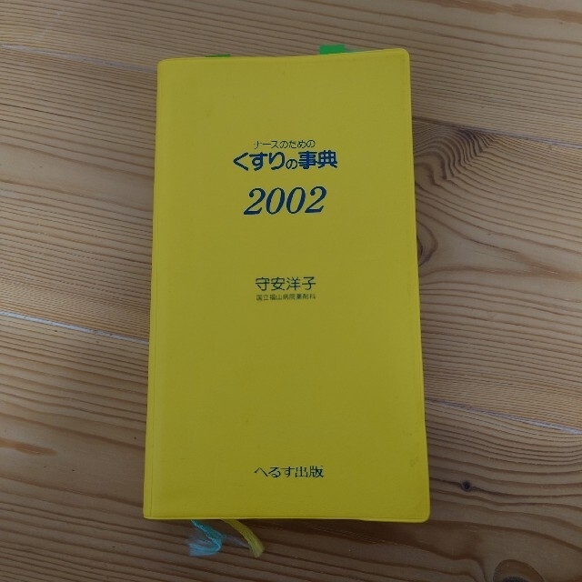 ナースのためのくすりの辞典 2002 エンタメ/ホビーの本(健康/医学)の商品写真