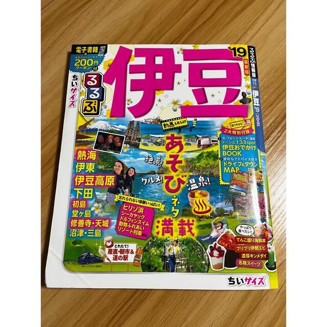 るるぶ伊豆ちいサイズ 熱海・伊東・伊豆高原・下田・初島・堂ヶ島・修善寺・ ’１９ エンタメ/ホビーの本(地図/旅行ガイド)の商品写真