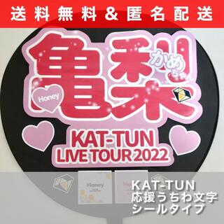 カトゥーン(KAT-TUN)のKT-kk12 うちわ文字シール KAT-TUN 亀梨和也(アイドルグッズ)