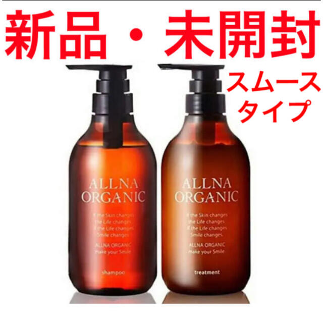 オルナオーガニック スムース シャンプー　セット　ALLNA ORGANIC コスメ/美容のヘアケア/スタイリング(シャンプー/コンディショナーセット)の商品写真