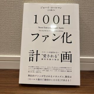 100日ファン化計画　リピートが途切れない"愛される"顧客体験の秘訣(ビジネス/経済)