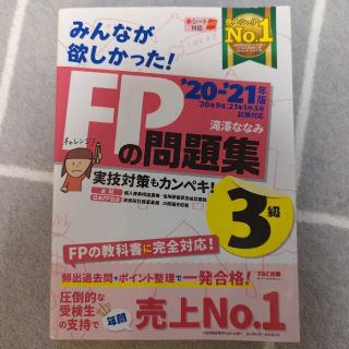 みんなが欲しかった！ＦＰの問題集３級 ２０２０－２０２１年版(その他)