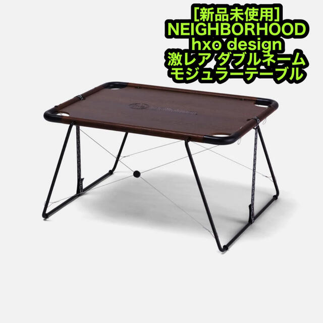 新品 NEIGHBORHOOD & hxo design モジュラーテーブルスポーツ/アウトドア