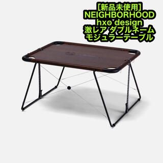 ネイバーフッド(NEIGHBORHOOD)の新品 NEIGHBORHOOD & hxo design モジュラーテーブル(テーブル/チェア)