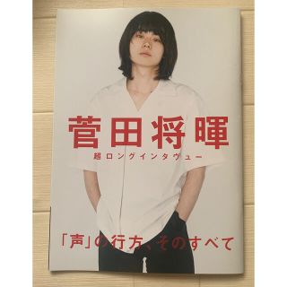 菅田将暉　スペシャルブック　全32ページ(男性タレント)