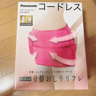 Panasonic - パナソニック コードレス骨盤おしりリフレ  EW-CRA79