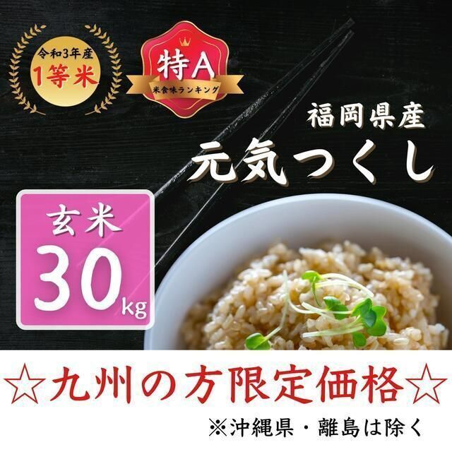 【九州限定】元気つくし 玄米30kg 1等米 特A 厳選米 令和3年 お米福岡県産品種