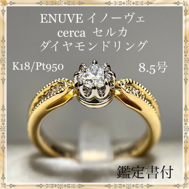 即出荷】 イノーヴェ ENUOVE K18ダイヤモンド H&C 3EX 鑑定書 リング