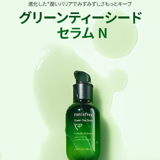 最新の激安 innisfree グリーンティシードセラム 美容液 80ml econet.bi