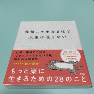 我慢して生きるほど人生は長くない(文学/小説)