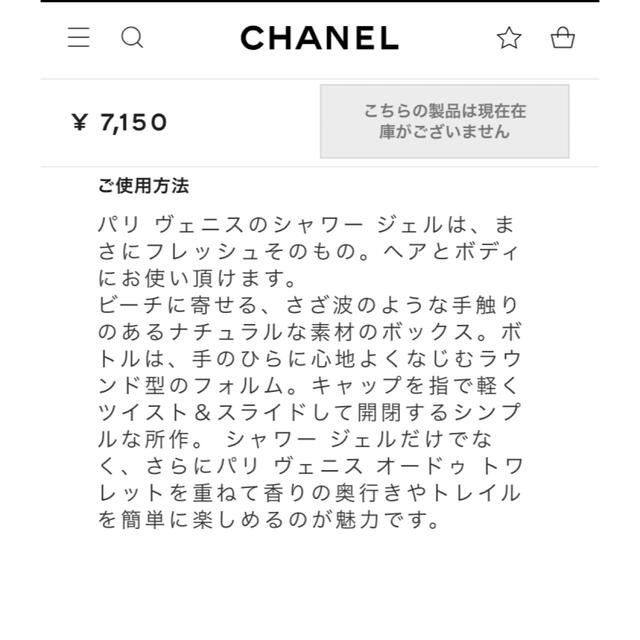 CHANEL(シャネル)の未使用　シャネル　パリヴェニスシャワージェル コスメ/美容のボディケア(ボディソープ/石鹸)の商品写真