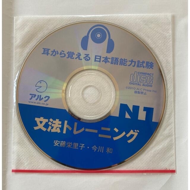 「耳から覚える日本語能力試験文法トレ－ニングＮ１」  ともう１冊 エンタメ/ホビーの本(資格/検定)の商品写真