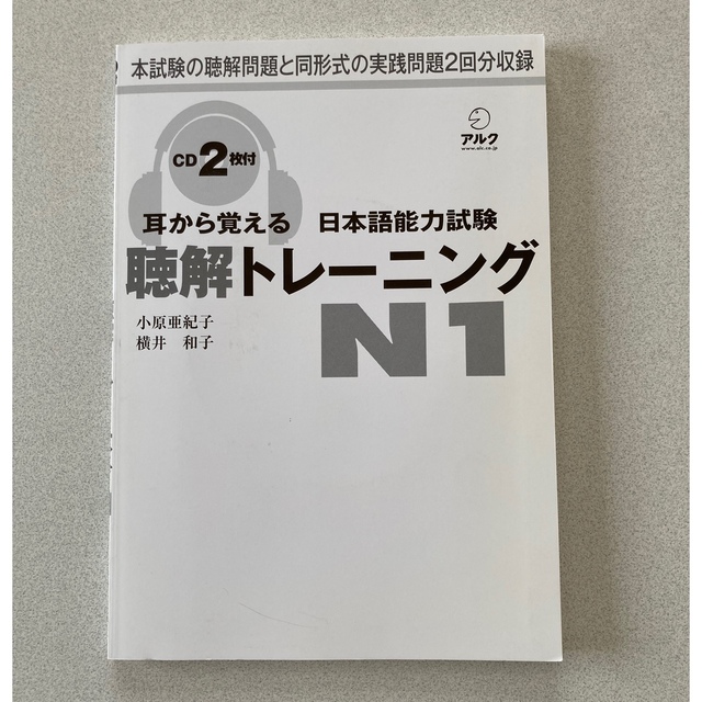 「耳から覚える日本語能力試験文法トレ－ニングＮ１」  ともう１冊 エンタメ/ホビーの本(資格/検定)の商品写真