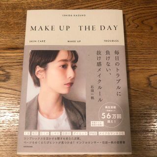 ＭＡＫＥ　ＵＰ　ＴＨＥ　ＤＡＹ 毎日のトラブルに負けない、抜け感メイクルール(ファッション/美容)
