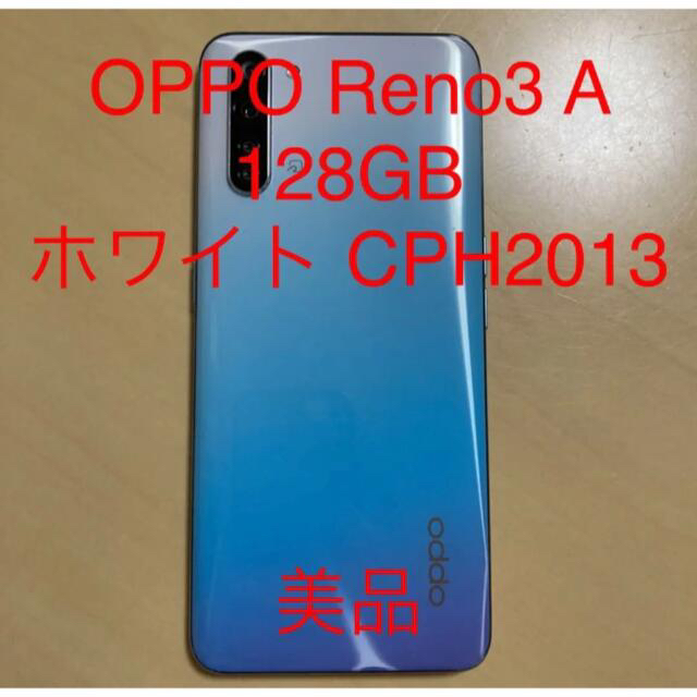 即日発送可能　OPPO Reno3 A 128GB ホワイト CPH2013