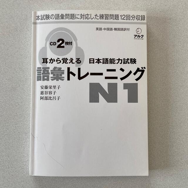 「耳から覚える日本語能力試験語彙トレ－ニングＮ１」   エンタメ/ホビーの本(資格/検定)の商品写真