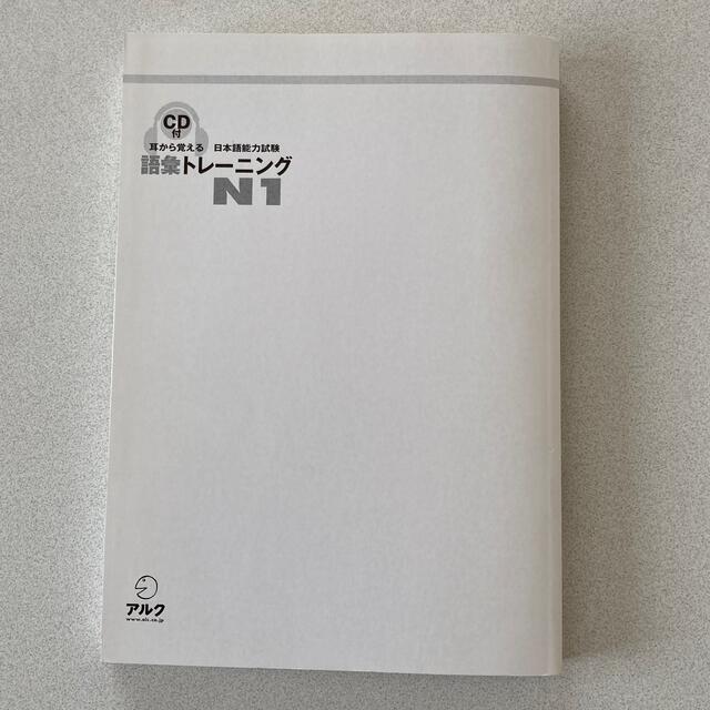 「耳から覚える日本語能力試験語彙トレ－ニングＮ１」   エンタメ/ホビーの本(資格/検定)の商品写真