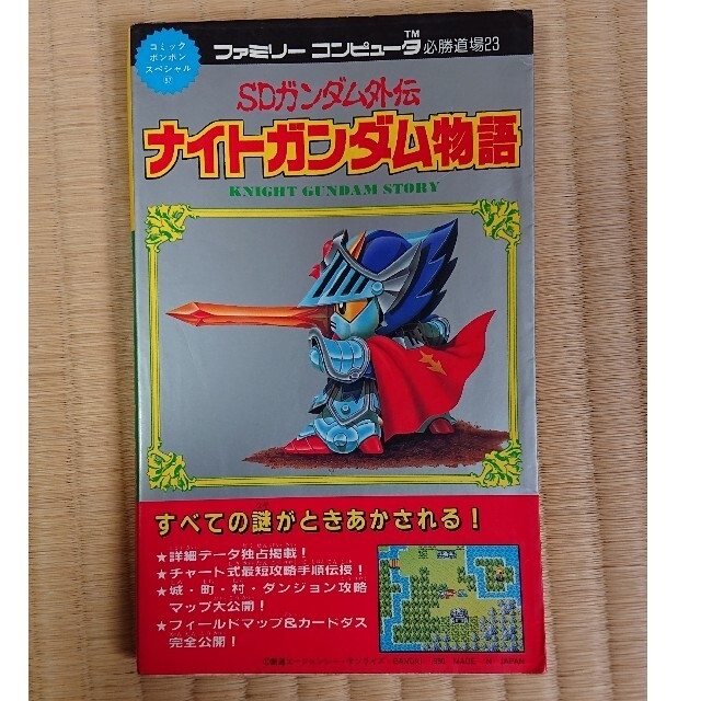 ファミコン ナイトガンダム物語 攻略本の通販 by ieo's shop|ラクマ ファミコン ナイトガンダム物語 攻略本の通販 by ieo's shop|ラクマ