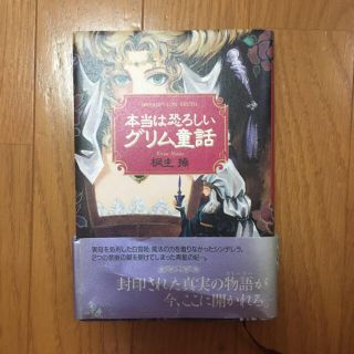 本当は恐ろしいグリム童話(文学/小説)