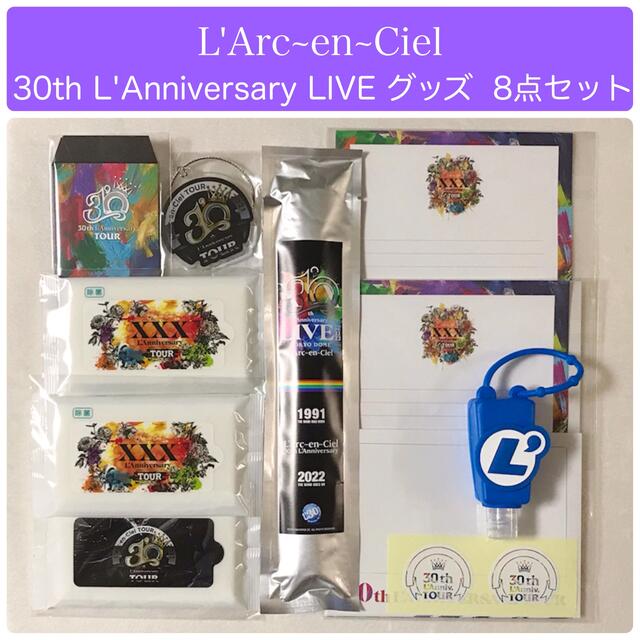 【新品未開封】L'Arc~en~Ciel 30th ラニバ  グッズ8点セット