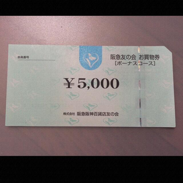 ▲7 阪急友の会  5000円×18枚＝9万円