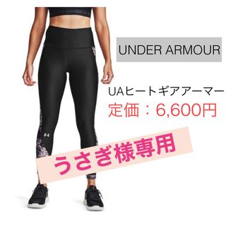 アンダーアーマー(UNDER ARMOUR)の【うさぎ様専用】UNDER ARMOUR アンダーアーマー レギンス スパッツ (レギンス/スパッツ)