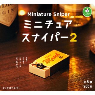 ミニチュアスナイパー2 イヤホンスナイパー