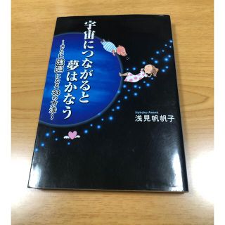 宇宙につながると夢はかなう さらに強運になる３３の方法(ビジネス/経済)