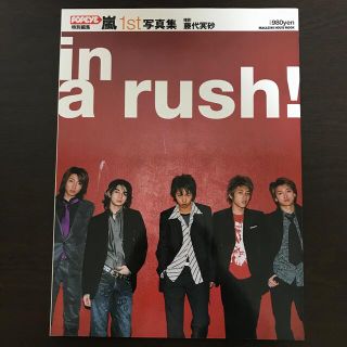 アラシ(嵐)のＩｎ　ａ　ｒｕｓｈ！ 嵐１ｓｔ写真集(アート/エンタメ)