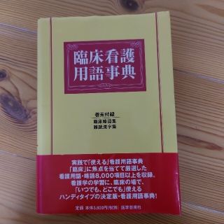 臨床看護用語辞典(健康/医学)