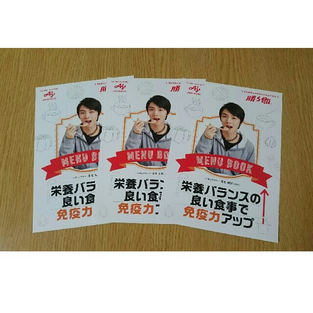 味の素(アジノモト)の羽生結弦選手 AJINOMOTO 勝ち飯 リーフレット3枚 エンタメ/ホビーのタレントグッズ(スポーツ選手)の商品写真