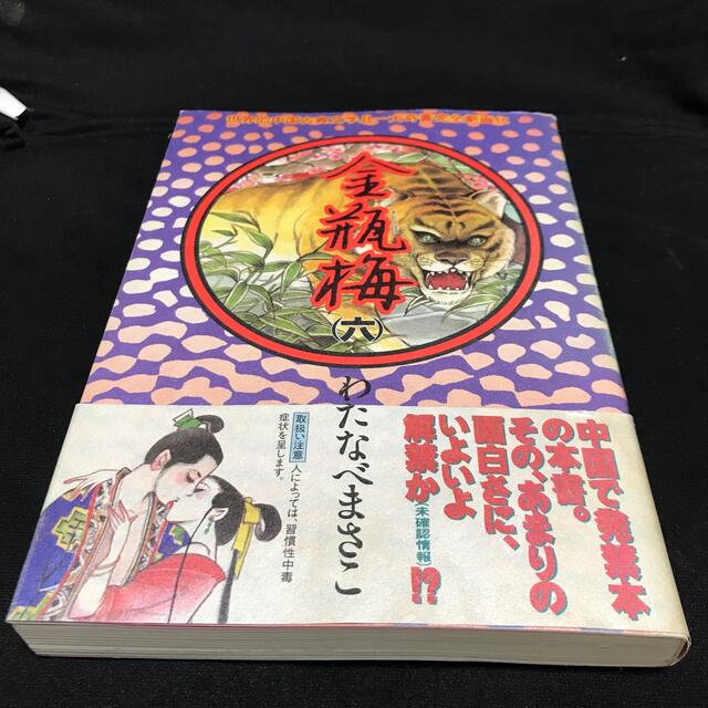 わたなべまさこ 金瓶梅 6巻のみ アクションコミックス版の通販 By アキコ ラクマ わたなべまさこ 金瓶梅 6巻のみ アクションコミックス版の通販 By アキコ ラクマ