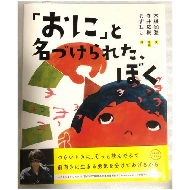 絵本＊おにと名付けられたぼく エンタメ/ホビーの本(絵本/児童書)の商品写真