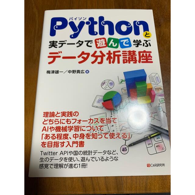 Ｐｙｔｈｏｎと実データで遊んで学ぶデータ分析講座 エンタメ/ホビーの本(コンピュータ/IT)の商品写真