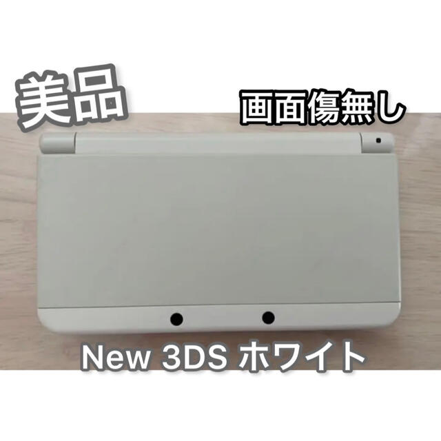 DS本体【美品】Newニンテンドー3DSホワイト