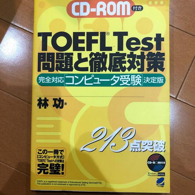 ＴＯＥＦＬＴｅｓｔ問題と徹底対策 ＣＤ－ＲＯＭ付 エンタメ/ホビーの本(資格/検定)の商品写真