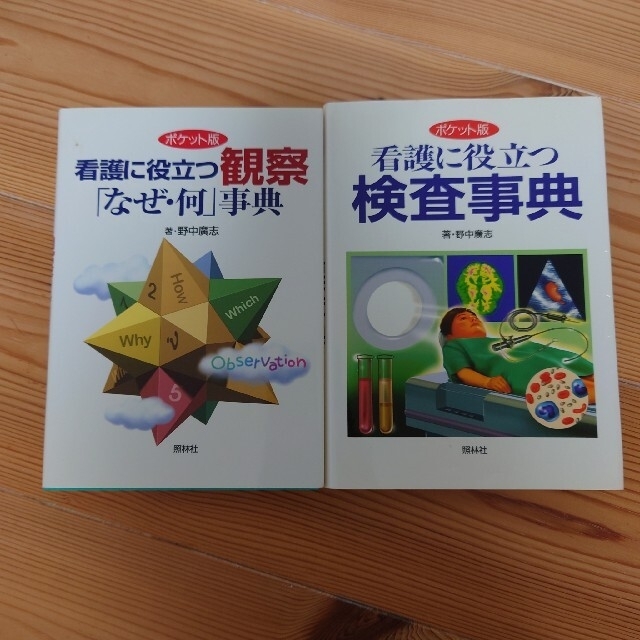 ポケット版 看護に役立つシリーズ2冊セット エンタメ/ホビーの本(健康/医学)の商品写真