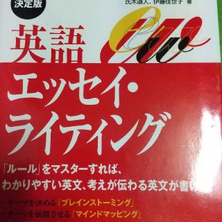 英語エッセイ・ライティング 決定版(語学/参考書)