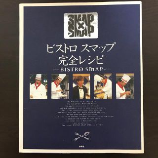 スマップ(SMAP)のビストロスマップ完全レシピ ＳＭＡＰ×ＳＭＡＰ(その他)