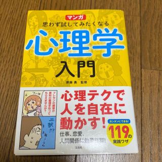 タカラジマシャ(宝島社)のマンガ思わず試してみたくなる心理学入門(人文/社会)