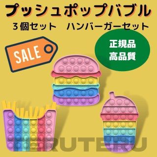 .プッシュポップバブル　ゆめかわハンバーガー　タピオカ　ハンバーガー　ポテト(知育玩具)