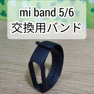 Xiaomi Mi band 5/6 交換用バンド 黒 替えバンド