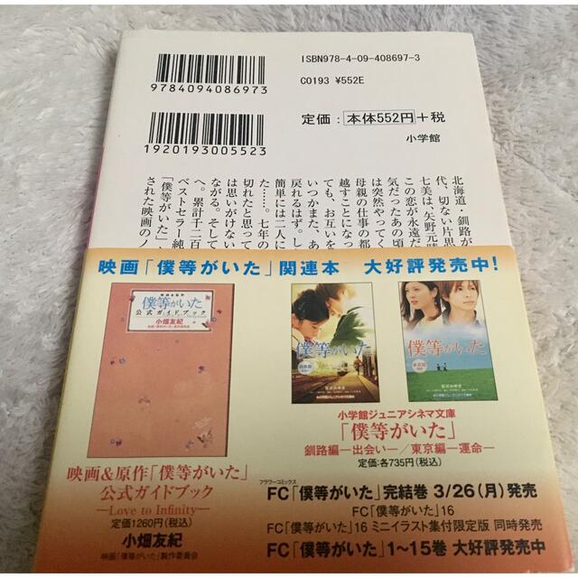 僕等がいた ノベライズ エンタメ/ホビーの本(文学/小説)の商品写真