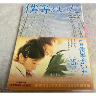 僕等がいた ノベライズ(文学/小説)