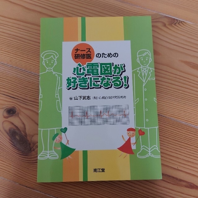 ナース、研修医のための 心電図が好きになる！ エンタメ/ホビーの本(健康/医学)の商品写真