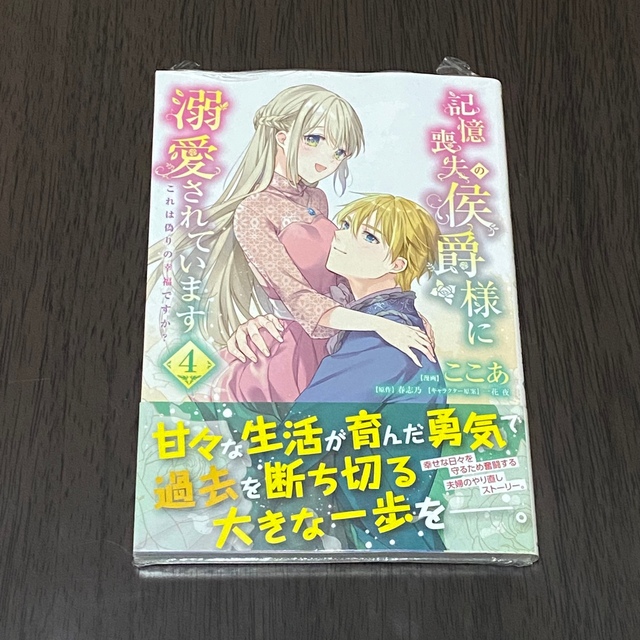 記憶喪失の侯爵様に溺愛されています 4巻／ここあ.春志乃 エンタメ/ホビーの本(その他)の商品写真