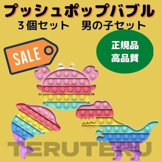 .プッシュポップバブル　男の子セット　イルカ　恐竜　カニ　３点セット(知育玩具)